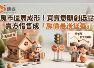 房市僵局成形!國泰金調查:買賣意願雙創低點,賣方惜售成「房價最後堡壘」 房市僵局成形!國泰金調查:買賣意願雙創低點,賣方惜售成「房價最後堡壘」