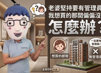 老婆堅持要有管理員,我想買的那間偏偏沒有怎麼辦? 老婆堅持要有管理員,我想買的那間偏偏沒有怎麼辦?