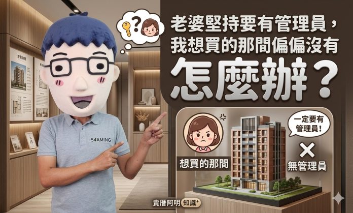 老婆堅持要有管理員，我想買的那間偏偏沒有怎麼辦？