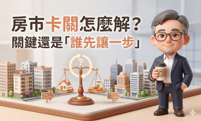 房市卡關怎麼解？價格不動、政策不鬆，關鍵還是在「誰先讓一步」