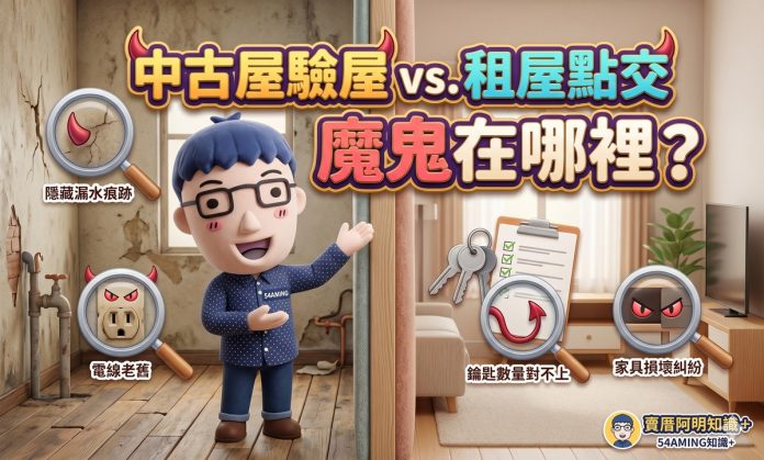 中古屋驗屋 vs. 租屋點交，魔鬼藏在哪裡？兩套檢查表一次看懂