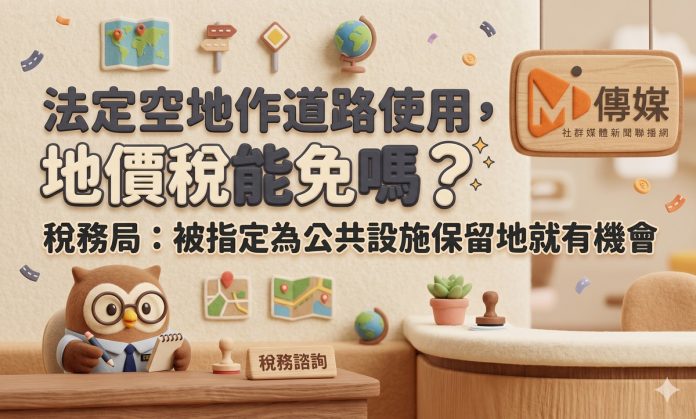 法定空地作道路使用，地價稅能免嗎？稅務局：被指定為公共設施保留地就有機會