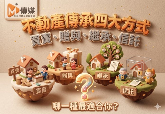 不動產傳承四大方式｜買賣、贈與、繼承、信託，哪一種最適合你？