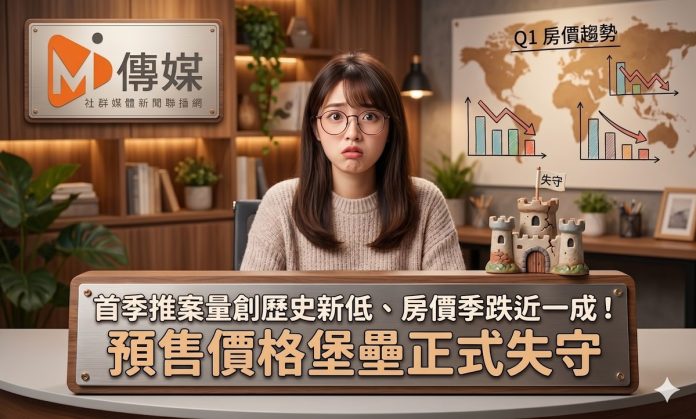 首季推案量創歷史新低、房價季跌近一成！預售價格堡壘正式失守