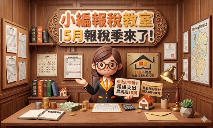 小編報稅教室｜5月報稅季來了！房租支出最高扣18萬，領過租補也能報，資格文件一次看懂