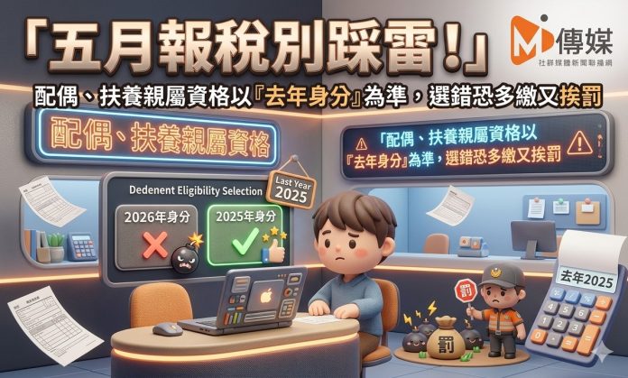 五月報稅別踩雷！配偶、扶養親屬資格以「去年身分」為準，選錯恐多繳又挨罰