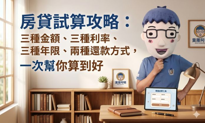 房貸試算全攻略：三種金額、三種利率、三種年限、兩種還款方式，一次幫你算到好