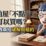 法拍屋「不點交」可以買嗎?阿明教兩招破解假租約 法拍屋「不點交」可以買嗎?阿明教兩招破解假租約