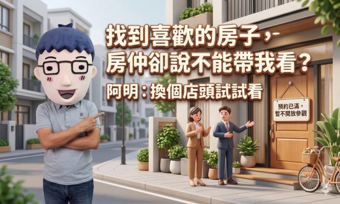 找到喜歡的房子，房仲卻說不能帶我看？專家；換個店頭試試看