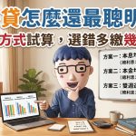 房貸800萬、利率2.5%怎麼還最聰明?三種方式試算,選錯多繳幾十萬 房貸800萬、利率2.5%怎麼還最聰明?三種方式試算,選錯多繳幾十萬