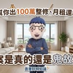 「租客幫你出100萬整修、月租還給3萬」,這案是真的還是鬼故事? 「租客幫你出100萬整修、月租還給3萬」,這案是真的還是鬼故事?