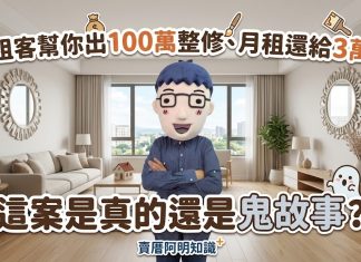 「租客幫你出100萬整修、月租還給3萬」,這案是真的還是鬼故事? 「租客幫你出100萬整修、月租還給3萬」,這案是真的還是鬼故事?