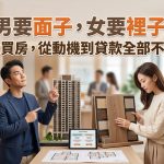 男要面子,女要裡子:2026台灣男女買房,從動機到貸款全部不一樣 男要面子,女要裡子:2026台灣男女買房,從動機到貸款全部不一樣