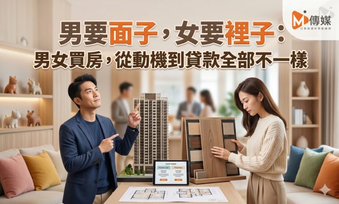 男要面子，女要裡子：2026台灣男女買房，從動機到貸款全部不一樣