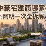 台中豪宅建商哪家強?雙橡園一日六餐、陸府幫你養森林、精銳AI送餐,阿明一次幫你拆解 台中豪宅建商哪家強?雙橡園一日六餐、陸府幫你養森林、精銳AI送餐,阿明一次幫你拆解