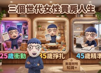 25歲衝動、35歲掙扎、45歲精準,三個世代女性買房,買的是完全不同的人生 25歲衝動、35歲掙扎、45歲精準,三個世代女性買房,買的是完全不同的人生