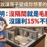 建商說讓房子變成你想要的樣子 阿明:沒隔間就是毛胚屋,沒讓利15%不要買 建商說讓房子變成你想要的樣子 阿明:沒隔間就是毛胚屋,沒讓利15%不要買