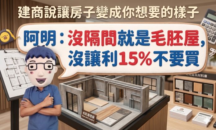 建商說讓房子變成你想要的樣子 阿明：沒隔間就是毛胚屋，沒讓利15%不要買