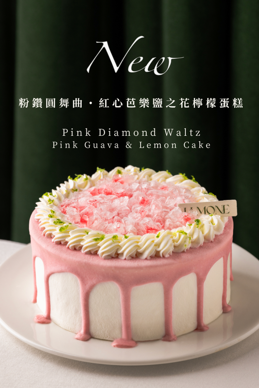 母親節蛋糕限定款「粉鑽圓舞曲」：鹿檬紅心芭樂鹽之花檸檬蛋糕限量預購開跑