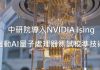 中研院攜手NVIDIA突破量子晶片校準 AI加速技術躍進 中研院攜手NVIDIA突破量子晶片校準 AI加速技術躍進