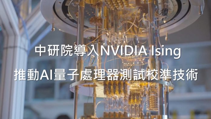 中研院攜手NVIDIA突破量子晶片校準　AI加速技術躍進