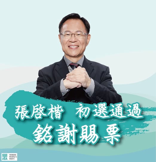 藍白合嘉義市長民調出爐　張啓楷勝出將對決王美惠