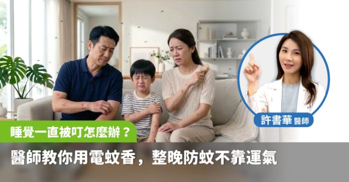 睡覺一直被叮怎麼辦？醫師教你用電蚊香 整晚防蚊不靠運氣
