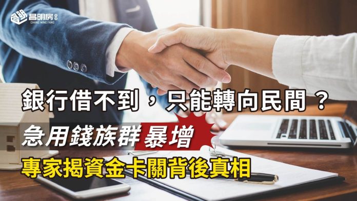 銀行借不到，只能轉向民間？急用錢族群 暴增　專家揭資金卡關背後真相