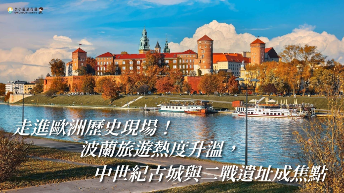 走進歐洲歷史現場! 波蘭旅遊熱度升溫，中世紀古城與二戰遺址成焦點