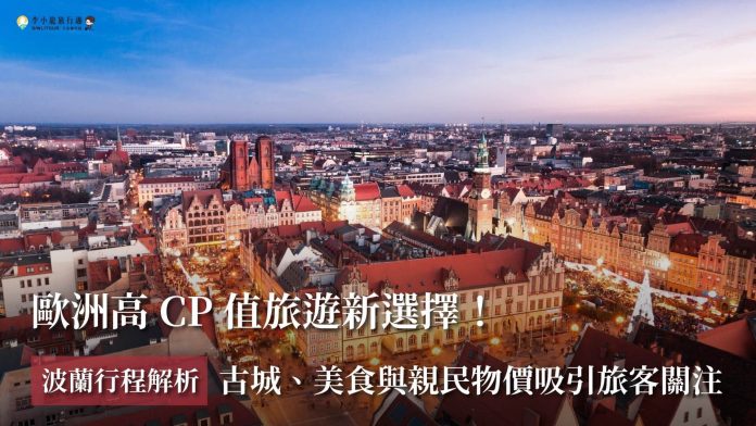 歐洲高CP值旅遊新選擇！波蘭行程解析，古城、美食與親民物價吸引旅客關注