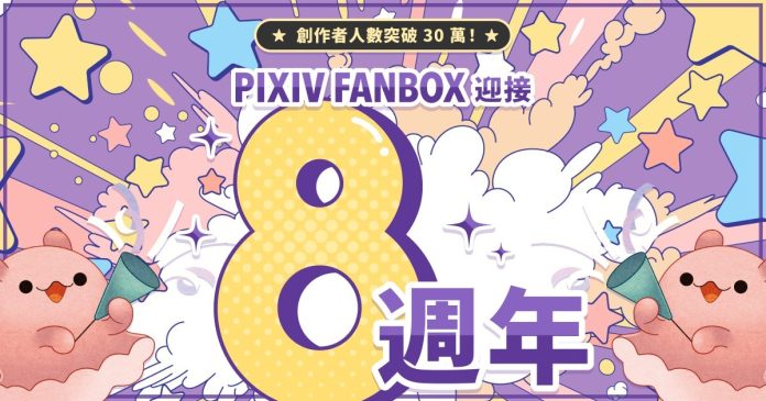 創作者贊助服務「pixivFANBOX」迎來8週年，註冊創作者突破30萬人！日本以外地區用戶比例及贊助動向最新趨勢公布