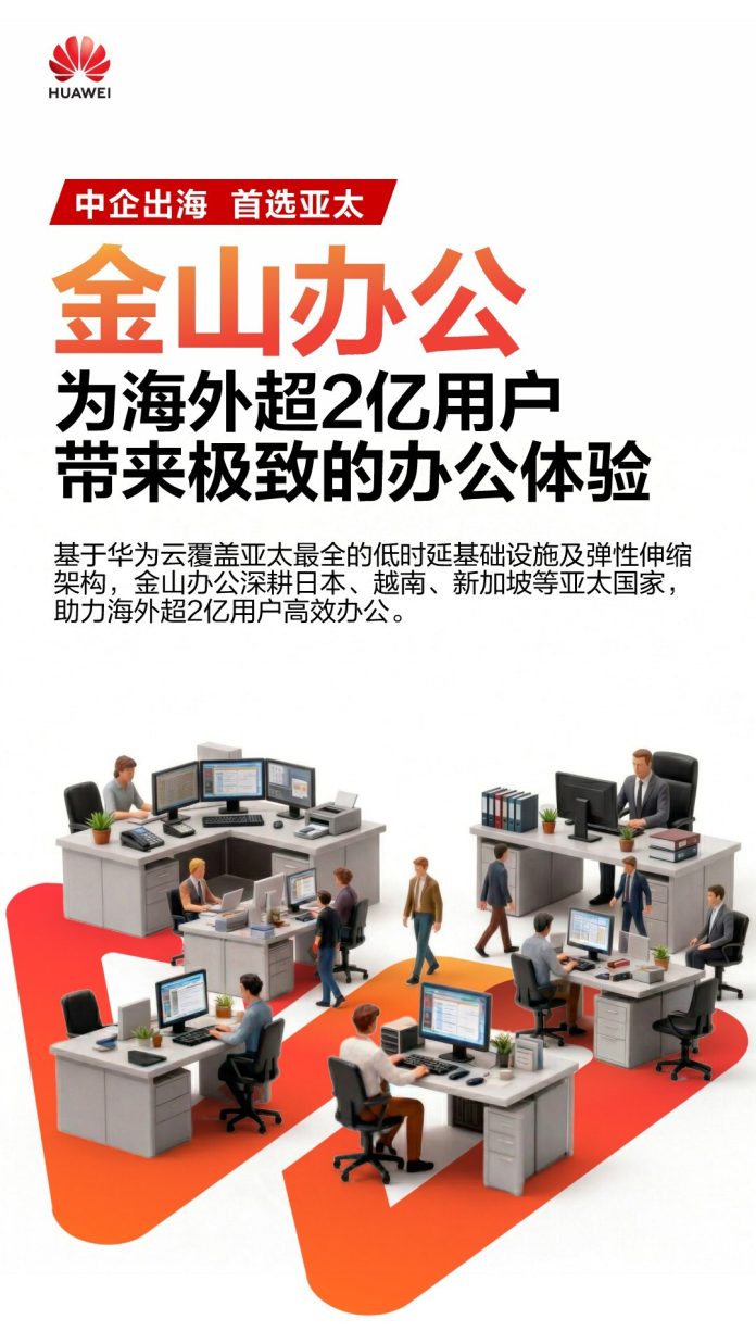 從亞太，到全球 —-金山辦公攜手華為雲走向世界舞台中央