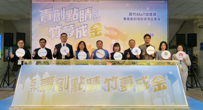 新竹 AIoT 加速器邁入第五屆！首推 POC 獎勵金實戰解題，帶領台灣新創遠征馬來西亞