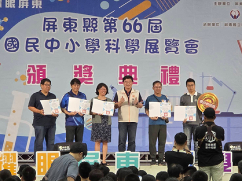 屏東縣第66屆國民中小學科學展覽會頒獎典禮