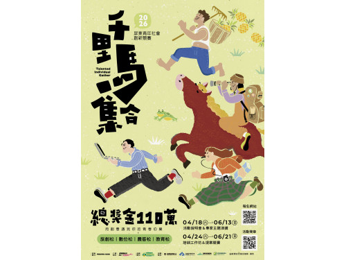 用創意奔向未來！「千里馬集合」  2026屏東青年社會創新競賽熱血開跑