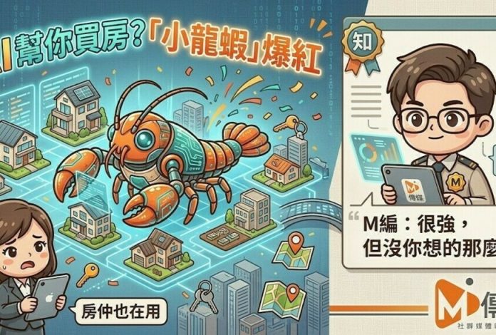 AI幫你買房？「小龍蝦」爆紅，房仲也在用　M編：很強，但沒你想的那麼神