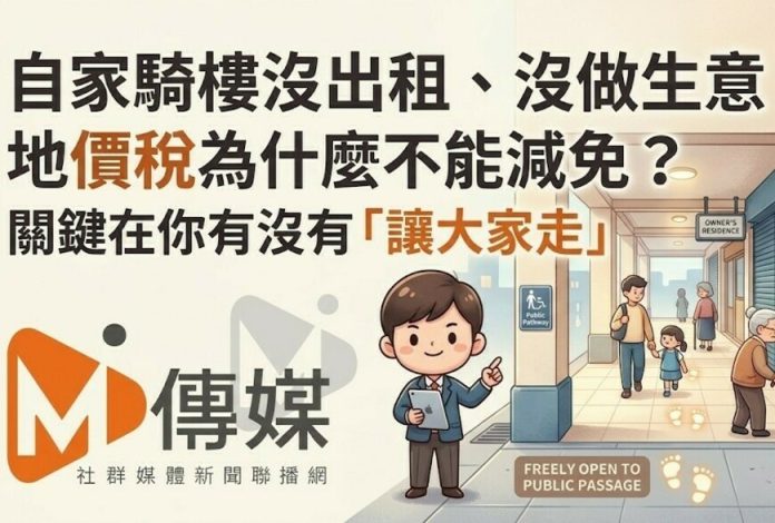 自家騎樓沒出租、沒做生意，地價稅為什麼不能減免？關鍵在你有沒有「讓大家走」
