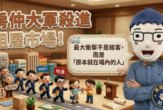 房仲大軍殺進租屋市場！最大衝擊不是租客，而是「原本就在場內的人」