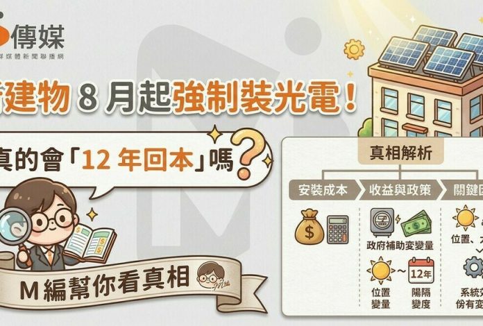 新建物8月起強制裝光電！真的會「12年回本」嗎？M編幫你看真相