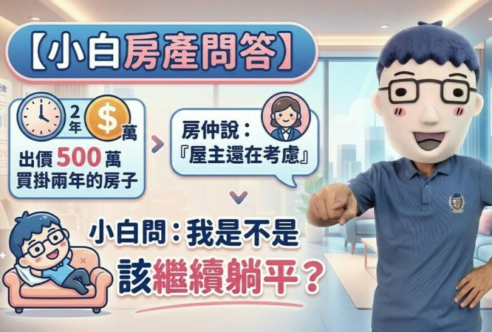 出價500萬買掛兩年的房子，房仲說「屋主還在考慮」？小白問：我是不是該繼續躺平？