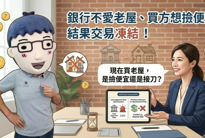 銀行不愛老屋、買方想撿便宜，結果交易凍結！現在買老屋，是撿便宜還是接刀？