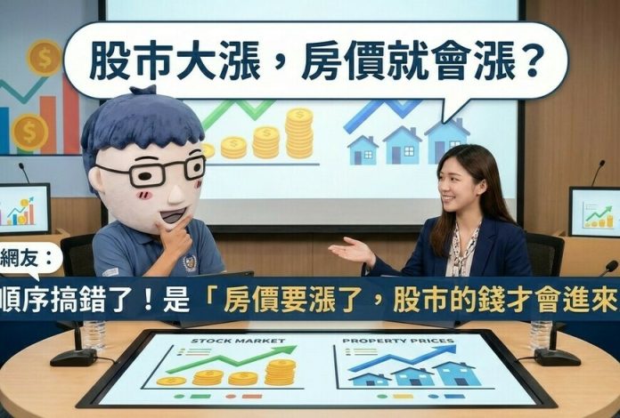 股市大漲，房價就會漲？網友：順序搞錯了！是「房價要漲了，股市的錢才會進來」