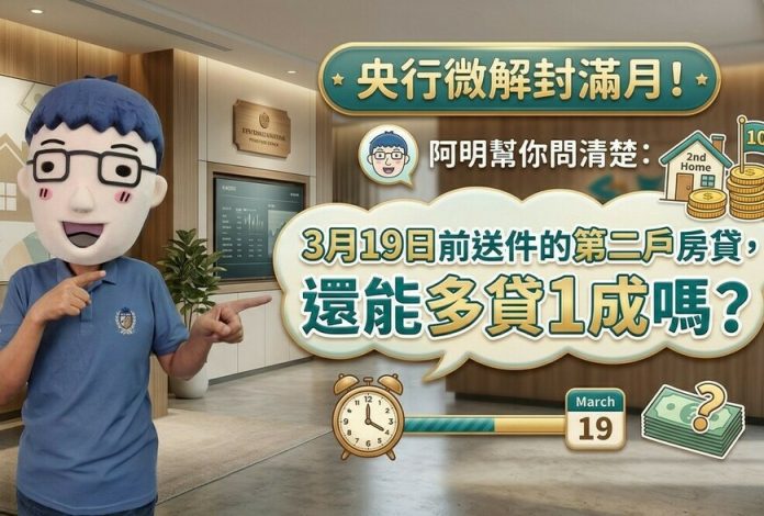 央行微解封滿月！阿明幫你問清楚：3月19日前送件的第二戶房貸，還能多貸1成嗎？