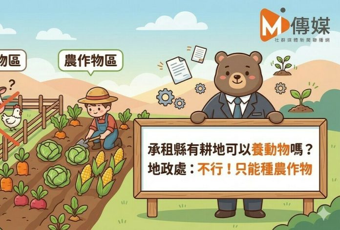 承租縣有耕地可以養動物嗎？地政處：不行！只能種農作物
