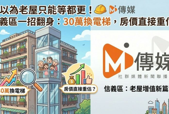 別再以為老屋只能等都更！信義區一招翻身：30萬換電梯，房價直接重估？
