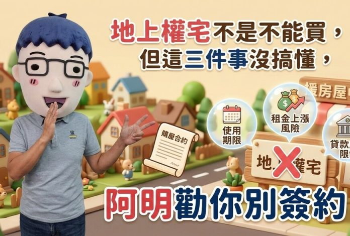 地上權宅不是不能買，但這三件事沒搞懂，阿明勸你別簽約！