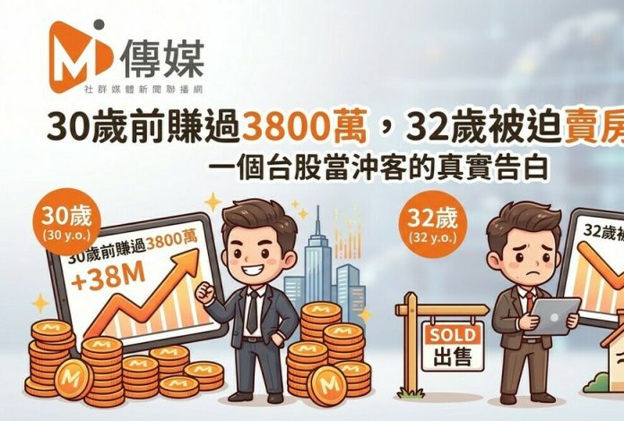 30歲前賺過3800萬，32歲被迫賣房破產：一個台股當沖客的真實告白