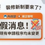 裝修新制要來了?內政部嚴正聲明:假消息!現有申請程序均未變更 裝修新制要來了?內政部嚴正聲明:假消息!現有申請程序均未變更