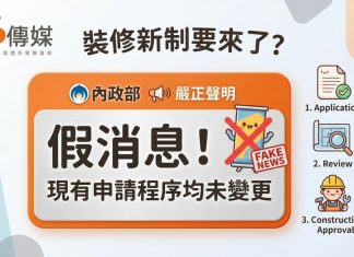 裝修新制要來了?內政部嚴正聲明:假消息!現有申請程序均未變更 裝修新制要來了?內政部嚴正聲明:假消息!現有申請程序均未變更