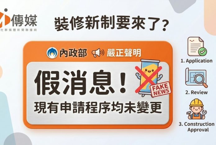 裝修新制要來了？內政部嚴正聲明：假消息！現有申請程序均未變更
